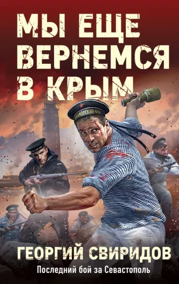 Георгий Свиридов: Мы еще вернемся в Крым