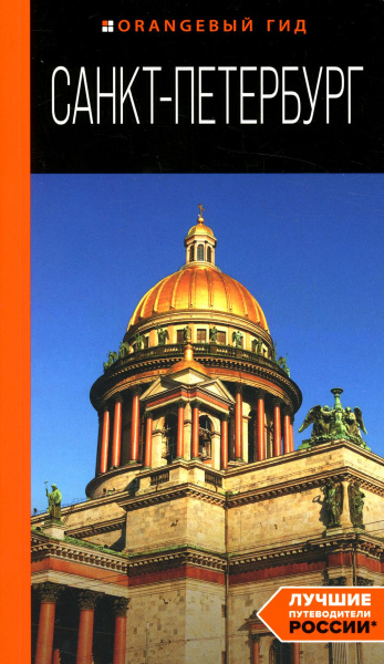 Чернобережская Екатерина Павловна: Санкт-Петербург: путеводитель. 14-е изд., испр. и доп.