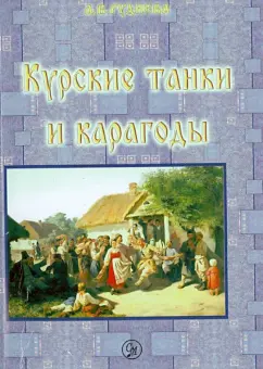 Анна Руднева: Курские танки и карагоды. Таночные и карагодские песни и инструментальные танцевальные пьесы