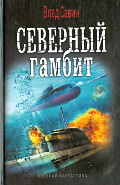 Влад Савин: Северный гамбит