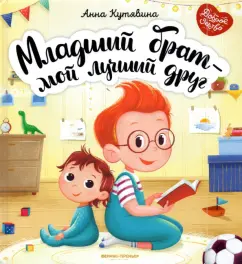 Анна Кутявина: Младший брат - мой лучший друг