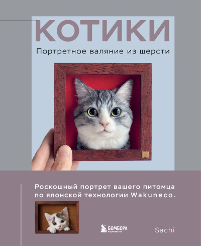 Радюкина Е. - ред.: КОТИКИ. Портретное валяние из шерсти