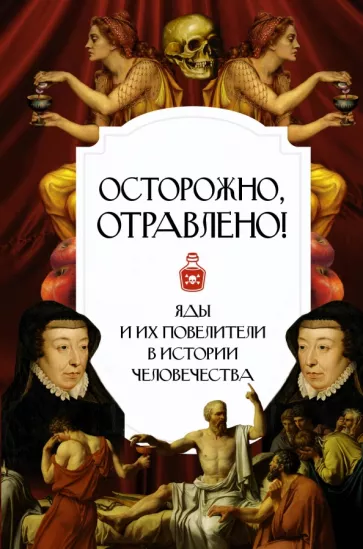 Полина Палицына: Осторожно, отравлено! Яды и их повелители в истории человечества