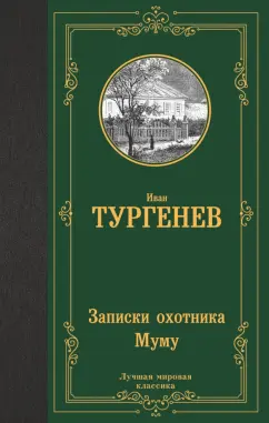 Иван Тургенев: Записки охотника. Муму. Сборник