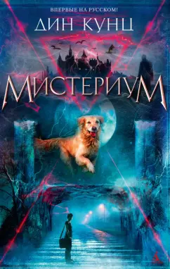 Дин Кунц: Мистериум