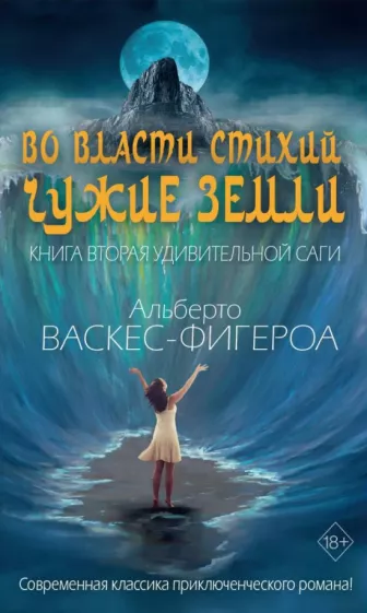 Альберто Васкес-Фигероа: Во власти стихий. Книга 2. Чужие земли