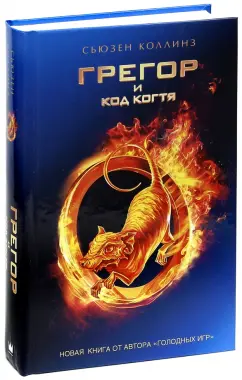 Сьюзен Коллинз: Грегор и код когтя