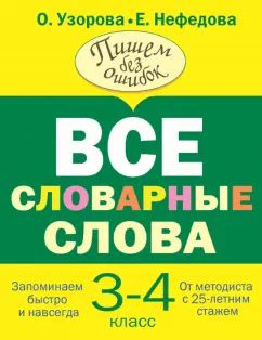 Узорова, Нефёдова: Все словарные слова. 3-4 класс