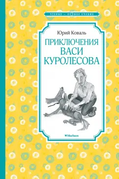 Юрий Коваль: Приключения Васи Куролесова
