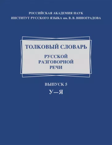 Ермакова, Голанова, Жидкова: Толковый словарь русской разговорной речи. Выпуск 5. У–Я