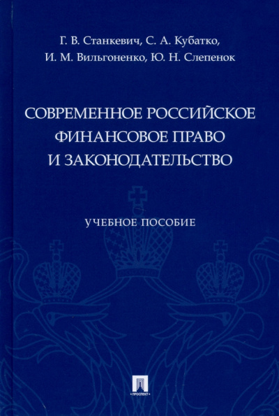 Станкевич, Слепенюк, Кубатко: Современное российское финансовое право и законодательство. Учебное пособие