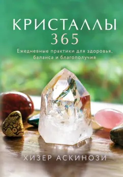 Хизер Аскинози: Кристаллы 365. Ежедневные практики для здоровья, баланса и благополучия