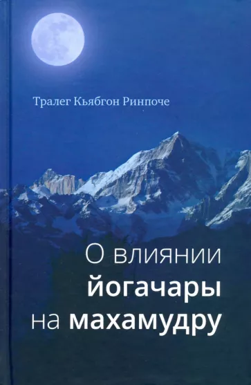 Тралег Кьябгон: О влиянии йогачары на махамудру