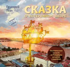 Григорий Ткач: Сказка о потерянном якоре. Занимательные прогулки по Петербургу для детей и родителей