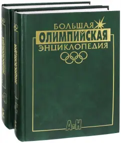 Валерий Штейнбах: Большая олимпийская энциклопедия. Комплект в 2-х томах
