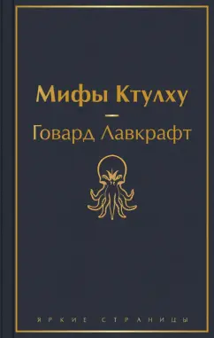 Говард Лавкрафт: Мифы Ктулху