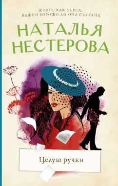 Наталья Нестерова: Целую ручки