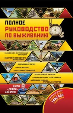 Джон Уайзман: Полное руководство по выживанию