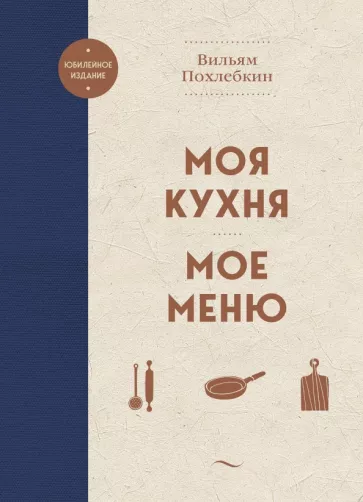 Вильям Похлебкин: Моя кухня. Мое меню