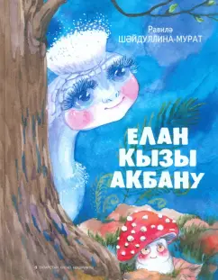 Равиля Шайдуллина-Мурат: Елан кызы Акбану