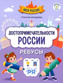 Гульнара Кильдиева: Достопримечательности России. Ребусы