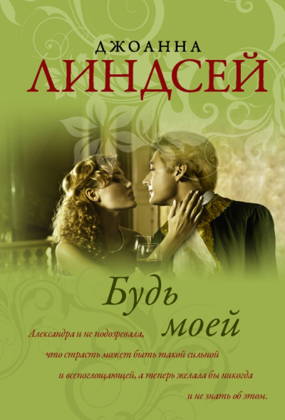 Джоанна Линдсей: Будь моей