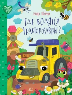 Игорь Шевчук: Где водятся трактозавры? Сказки