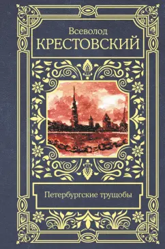 Всеволод Крестовский: Петербургские трущобы