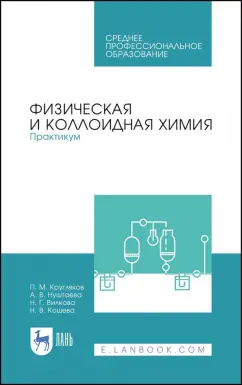 Кругляков, Кошева, Нуштаева: Физическая и коллоидная химия. Практикум. Учебное пособие. СПО