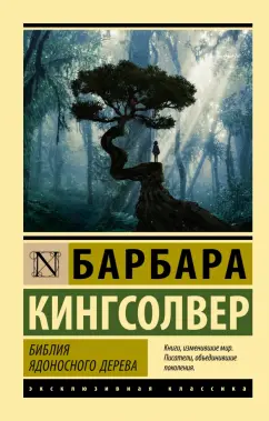 Барбара Кингсолвер: Библия ядоносного дерева
