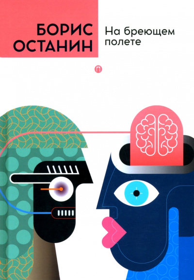 Борис Останин: На бреющем полете