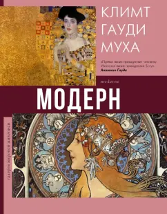 Наталья Кортунова: Модерн. Климт, Гауди, Муха