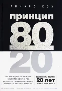 Ричард Кох: Принцип 80/20