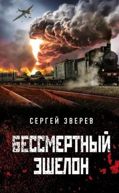 Сергей Зверев: Бессмертный эшелон