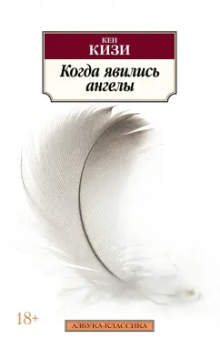 Кен Кизи: Когда явились ангелы