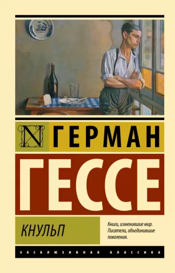 Герман Гессе: Кнульп