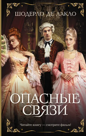 де Лакло Шодерло: Опасные связи