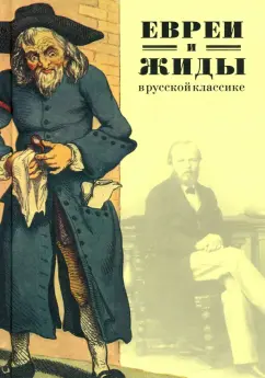 Евреи и жиды в русской классике