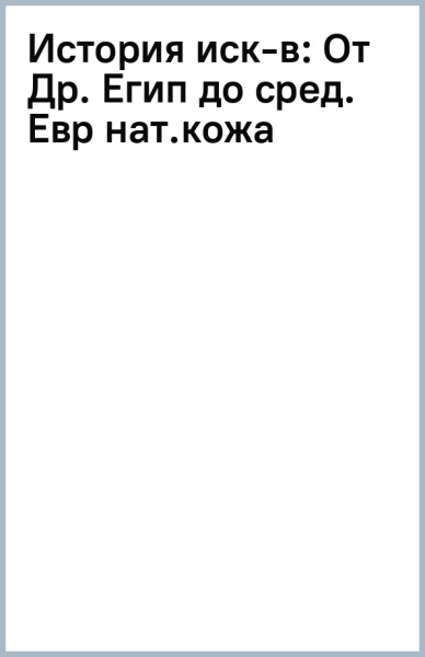 От Др. Егип до сред. Евр (нат.кожа): История иск-в