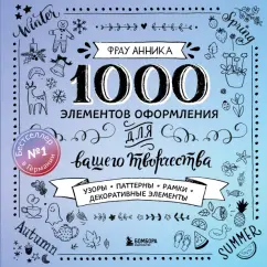 Анника Фрау: 1000 элементов оформления для вашего творчества