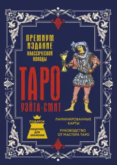 Артур Уэйт: Таро Уэйта-Смит. Премиум издание классической колоды