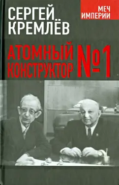 Сергей Кремлев: Атомный конструктор №1