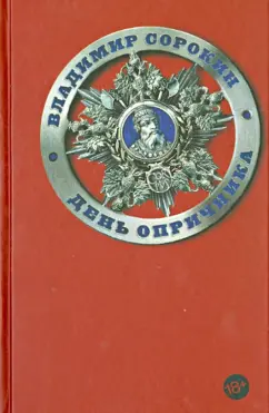Владимир Сорокин: День опричника