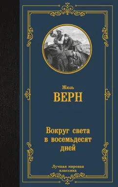 Жюль Верн: Вокруг света в восемьдесят дней