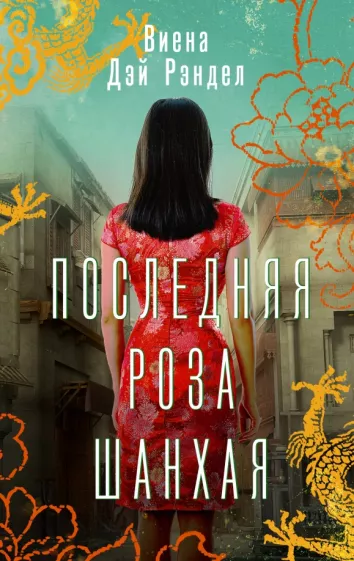 Виена Рэндел: Последняя роза Шанхая