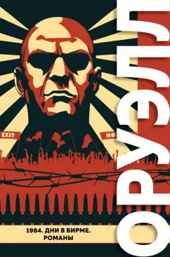 Джордж Оруэлл: 1984. Дни в Бирме. Романы