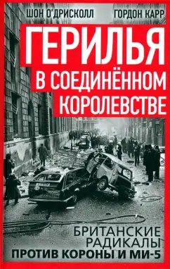 Карр, О`Дрисколл: Герилья в Соединённом Королевстве. Британские радикалы против короны и Ми-5
