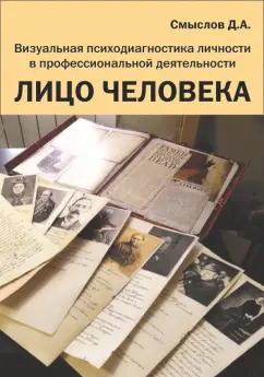 Дмитрий Смыслов: Лицо человека. Визуальная психодиагностика личности в профессиональной деятельности