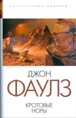 Джон Фаулз: Кротовые норы