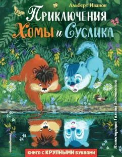 Альберт Иванов: Приключения Хомы и Суслика